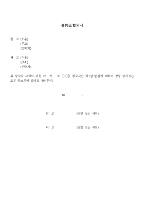 불항소합의서 불항소합의서